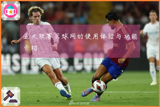 五大联赛买球网的使用体验与功能介绍