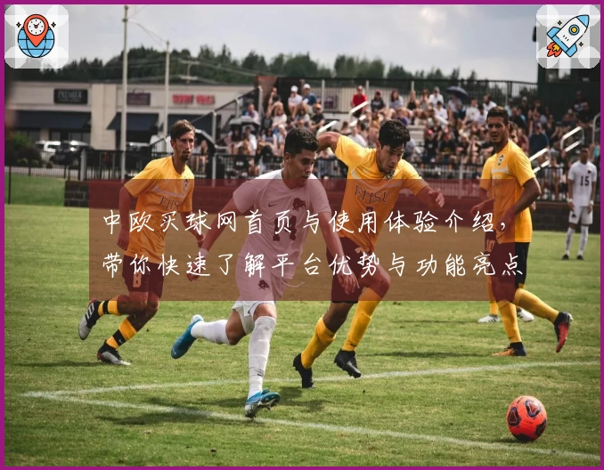 中欧买球网首页与使用体验介绍，带你快速了解平台优势与功能亮点