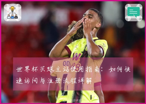 世界杯买球主站使用指南：如何快速访问与注册流程详解