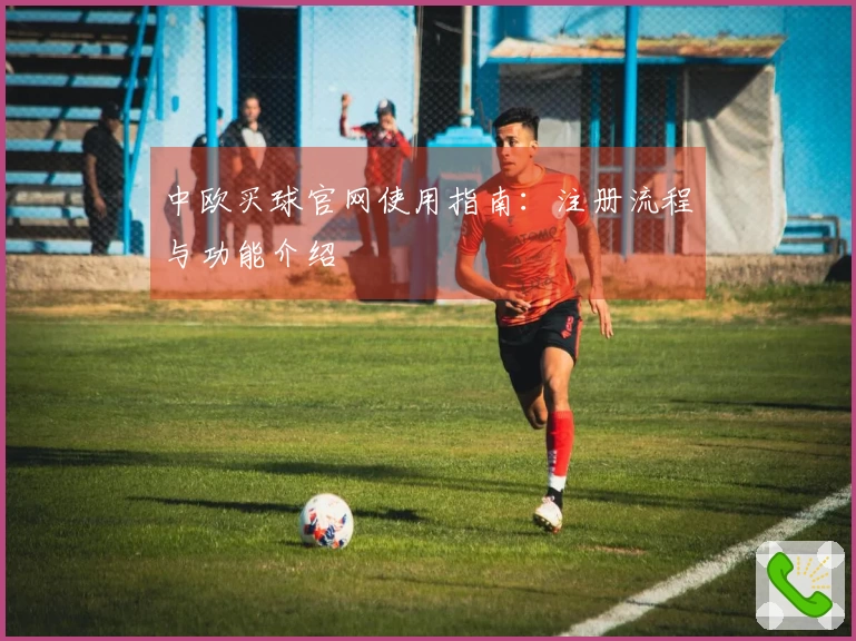 中欧买球官网使用指南：注册流程与功能介绍