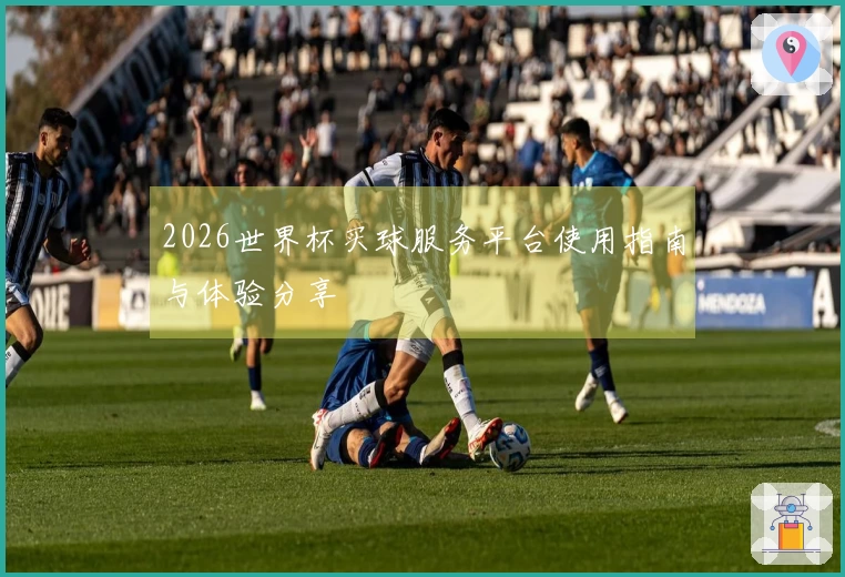 2026世界杯买球服务平台使用指南与体验分享